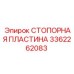 3362262083 СТОПОРНАЯ ПЛАСТИНА Epiroc