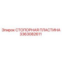 3363082611 СТОПОРНАЯ ПЛАСТИНА Epiroc