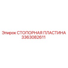 3363082611 СТОПОРНАЯ ПЛАСТИНА Epiroc