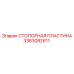 3363082611 СТОПОРНАЯ ПЛАСТИНА Epiroc