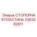 3363082611 СТОПОРНАЯ ПЛАСТИНА Epiroc