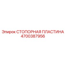 4700387956 СТОПОРНАЯ ПЛАСТИНА Epiroc