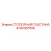 4700387956 СТОПОРНАЯ ПЛАСТИНА Epiroc