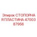 4700387956 СТОПОРНАЯ ПЛАСТИНА Epiroc