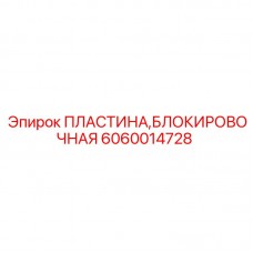Пластина блокировочная 6060014728 Epiroc
