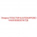 Пластина блокировочная 6060014728 Epiroc