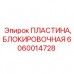 Пластина блокировочная 6060014728 Epiroc
