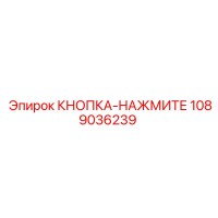 1089036239 КНОПКА-НАЖМИТЕ Epiroc