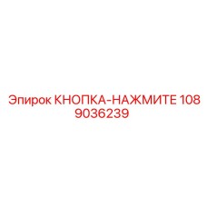 1089036239 КНОПКА-НАЖМИТЕ Epiroc