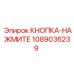 1089036239 КНОПКА-НАЖМИТЕ Epiroc