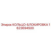 1623694500 КОЛЬЦО-БЛОКИРОВКА Epiroc