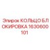 1630600101 КОЛЬЦО БЛОКИРОВКА Epiroc