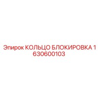 1630600103 КОЛЬЦО БЛОКИРОВКА Epiroc