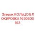 1630600103 КОЛЬЦО БЛОКИРОВКА Epiroc