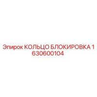 1630600104 КОЛЬЦО БЛОКИРОВКА Epiroc