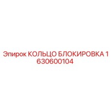 1630600104 КОЛЬЦО БЛОКИРОВКА Epiroc