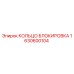 1630600104 КОЛЬЦО БЛОКИРОВКА Epiroc