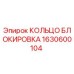 1630600104 КОЛЬЦО БЛОКИРОВКА Epiroc