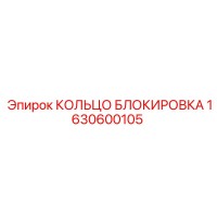 1630600105 КОЛЬЦО БЛОКИРОВКА Epiroc
