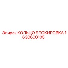 1630600105 КОЛЬЦО БЛОКИРОВКА Epiroc