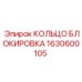 1630600105 КОЛЬЦО БЛОКИРОВКА Epiroc