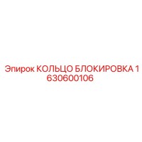 1630600106 КОЛЬЦО БЛОКИРОВКА Epiroc