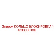 1630600106 КОЛЬЦО БЛОКИРОВКА Epiroc