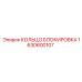 1630600107 КОЛЬЦО БЛОКИРОВКА Epiroc