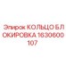 1630600107 КОЛЬЦО БЛОКИРОВКА Epiroc