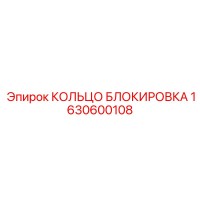 1630600108 КОЛЬЦО БЛОКИРОВКА Epiroc