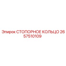 2657510109 СТОПОРНОЕ КОЛЬЦО Epiroc