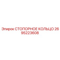 2695223608 СТОПОРНОЕ КОЛЬЦО Epiroc