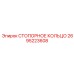 2695223608 СТОПОРНОЕ КОЛЬЦО Epiroc