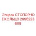 2695223608 СТОПОРНОЕ КОЛЬЦО Epiroc