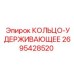 2695428520 КОЛЬЦО-УДЕРЖИВАЮЩЕЕ Epiroc
