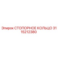 3115212380 СТОПОРНОЕ КОЛЬЦО Epiroc