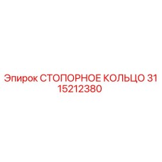3115212380 СТОПОРНОЕ КОЛЬЦО Epiroc