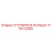 3115212380 СТОПОРНОЕ КОЛЬЦО Epiroc