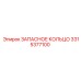 3315377100 ЗАПАСНОЕ КОЛЬЦО Epiroc