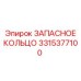 3315377100 ЗАПАСНОЕ КОЛЬЦО Epiroc