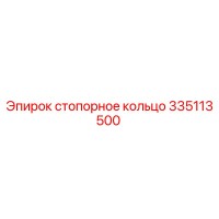 335113500 стопорное кольцо Epiroc