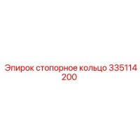 335114200 стопорное кольцо Epiroc