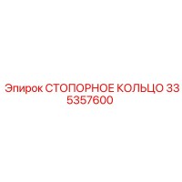 335357600 СТОПОРНОЕ КОЛЬЦО Epiroc