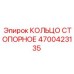 4700423135 КОЛЬЦО СТОПОРНОЕ Epiroc