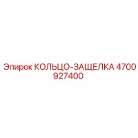 4700927400 КОЛЬЦО-ЗАЩЕЛКА Epiroc