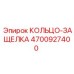 4700927400 КОЛЬЦО-ЗАЩЕЛКА Epiroc