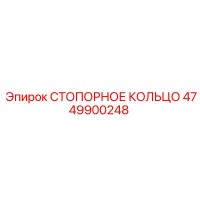 4749900248 СТОПОРНОЕ КОЛЬЦО Epiroc