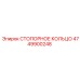 4749900248 СТОПОРНОЕ КОЛЬЦО Epiroc