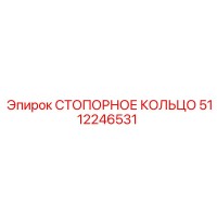 5112246531 СТОПОРНОЕ КОЛЬЦО Epiroc