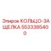 5533385400 КОЛЬЦО-ЗАЩЕЛКА Epiroc
